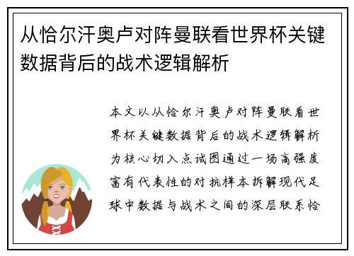 从恰尔汗奥卢对阵曼联看世界杯关键数据背后的战术逻辑解析