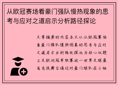 从欧冠赛场看豪门强队慢热现象的思考与应对之道启示分析路径探论