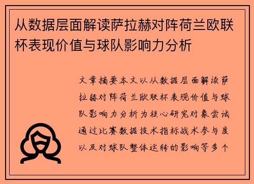 从数据层面解读萨拉赫对阵荷兰欧联杯表现价值与球队影响力分析