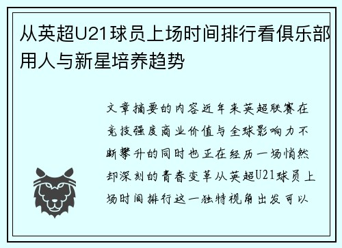 从英超U21球员上场时间排行看俱乐部用人与新星培养趋势