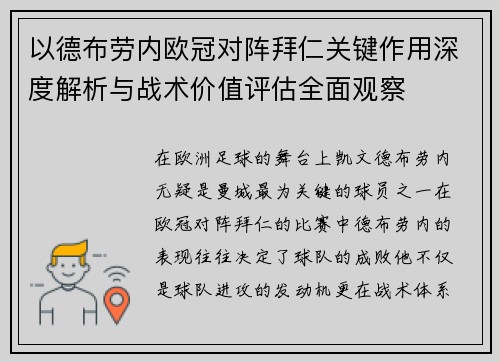 以德布劳内欧冠对阵拜仁关键作用深度解析与战术价值评估全面观察