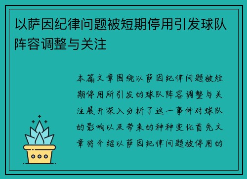 以萨因纪律问题被短期停用引发球队阵容调整与关注