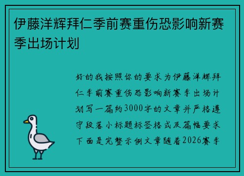 伊藤洋辉拜仁季前赛重伤恐影响新赛季出场计划