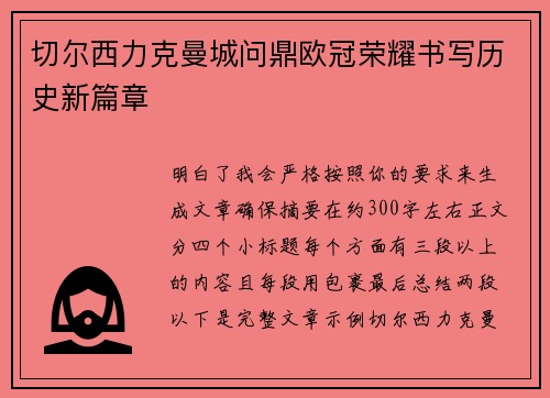 切尔西力克曼城问鼎欧冠荣耀书写历史新篇章