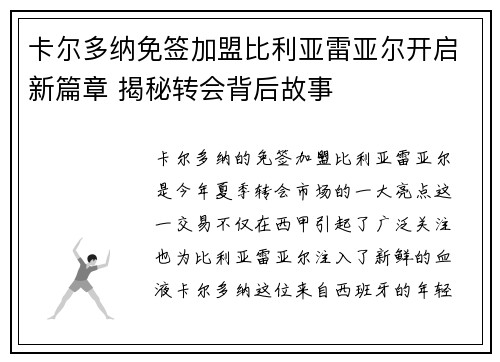 卡尔多纳免签加盟比利亚雷亚尔开启新篇章 揭秘转会背后故事