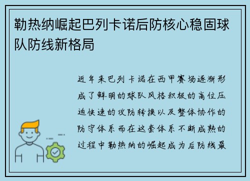 勒热纳崛起巴列卡诺后防核心稳固球队防线新格局
