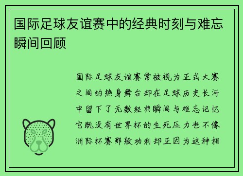 国际足球友谊赛中的经典时刻与难忘瞬间回顾