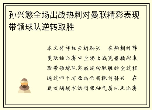 孙兴慜全场出战热刺对曼联精彩表现带领球队逆转取胜