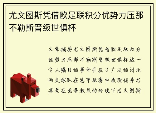 尤文图斯凭借欧足联积分优势力压那不勒斯晋级世俱杯