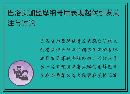 巴洛贡加盟摩纳哥后表现起伏引发关注与讨论