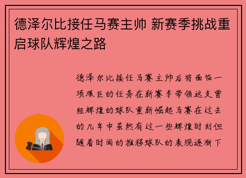 德泽尔比接任马赛主帅 新赛季挑战重启球队辉煌之路