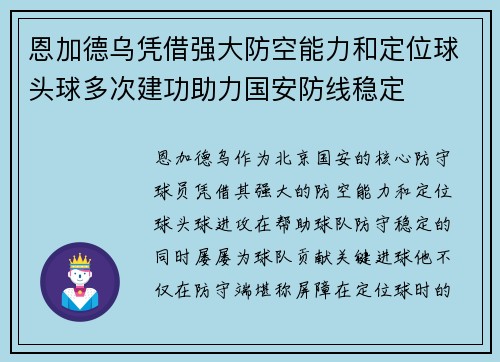 恩加德乌凭借强大防空能力和定位球头球多次建功助力国安防线稳定