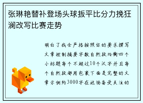 张琳艳替补登场头球扳平比分力挽狂澜改写比赛走势