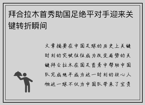 拜合拉木首秀助国足绝平对手迎来关键转折瞬间