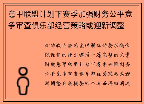 意甲联盟计划下赛季加强财务公平竞争审查俱乐部经营策略或迎新调整