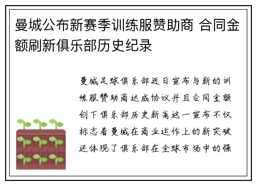 曼城公布新赛季训练服赞助商 合同金额刷新俱乐部历史纪录