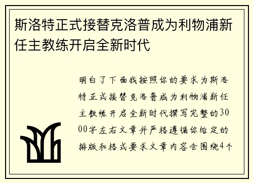 斯洛特正式接替克洛普成为利物浦新任主教练开启全新时代
