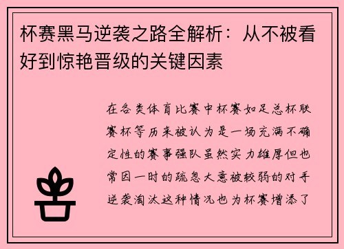 杯赛黑马逆袭之路全解析：从不被看好到惊艳晋级的关键因素