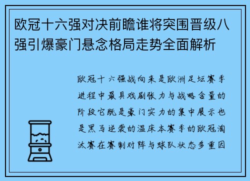 欧冠十六强对决前瞻谁将突围晋级八强引爆豪门悬念格局走势全面解析