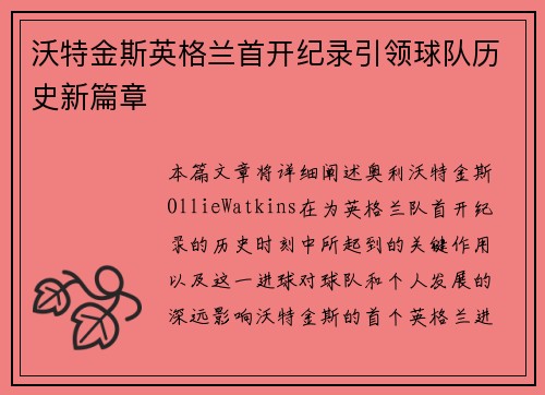 沃特金斯英格兰首开纪录引领球队历史新篇章