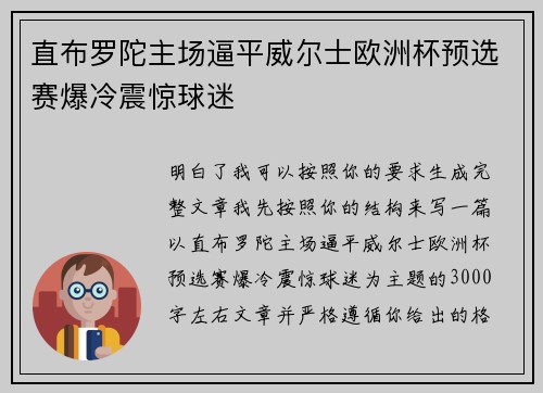 直布罗陀主场逼平威尔士欧洲杯预选赛爆冷震惊球迷